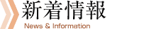 新着情報