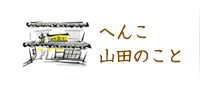 へんこ山田のこと