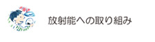 放射能に対する取り組み(検査結果)