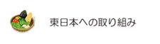 東日本への取り組み