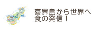 喜界島から世界へ食の発信！