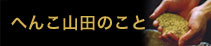 へんこ山田のこと